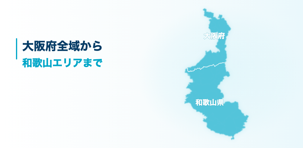 大阪府全域から和歌山エリアまで（対応エリアの地図）